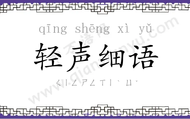 轻声细语 轻声细语