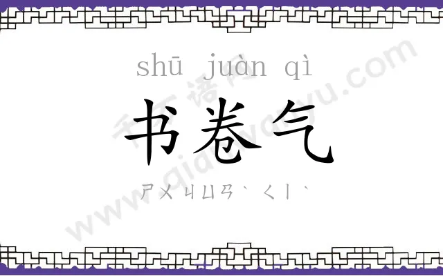 书卷气 书卷气