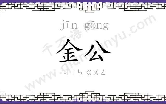 金公