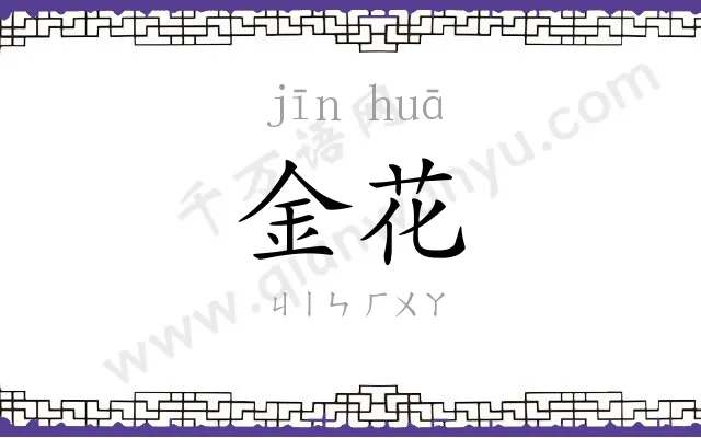 金花