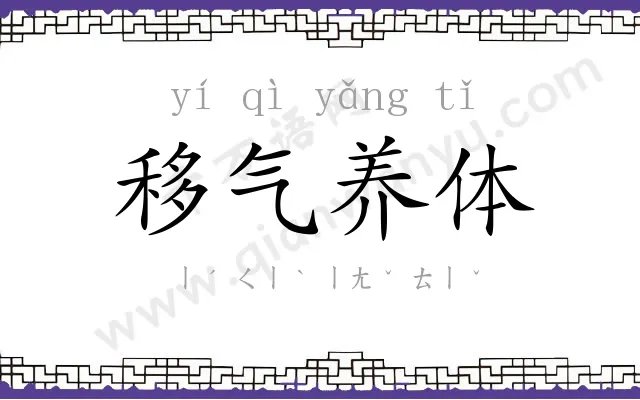 移气养体 移气养体