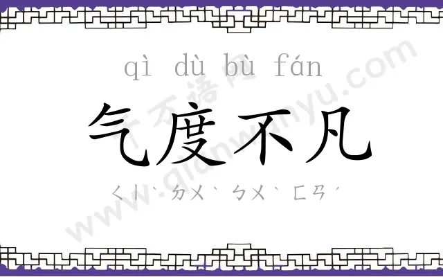 气度不凡 气度不凡