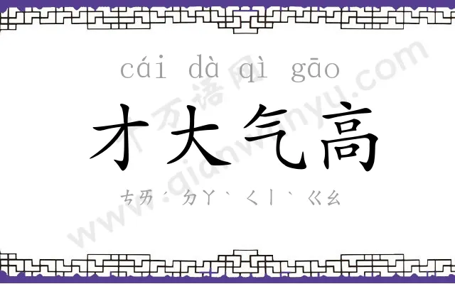 才大气高 才大气高