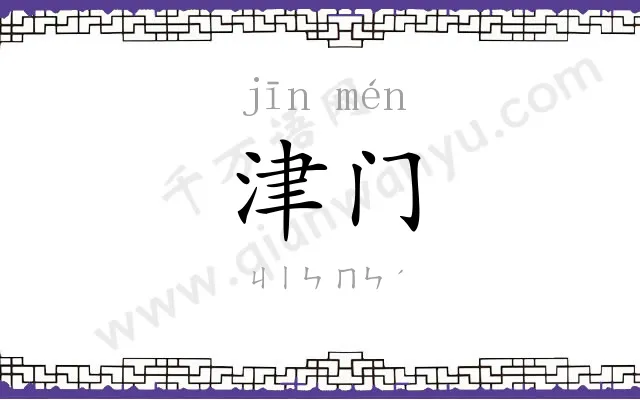 津门
