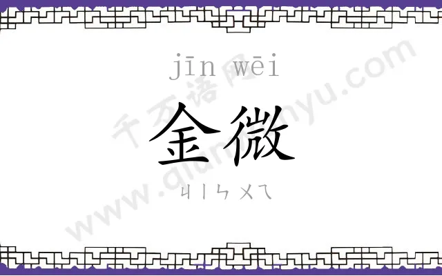 金微