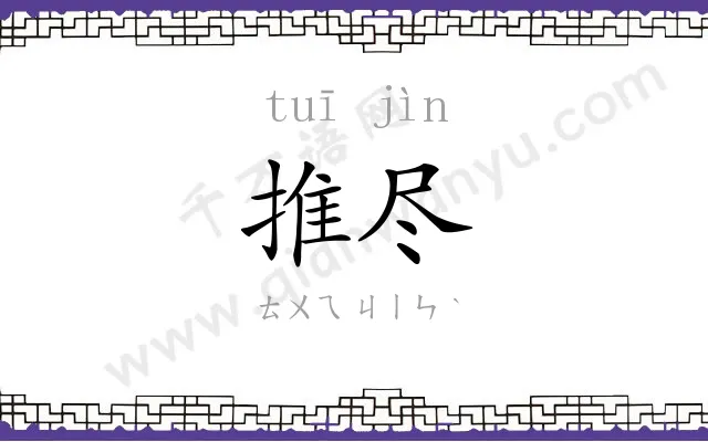 推尽
