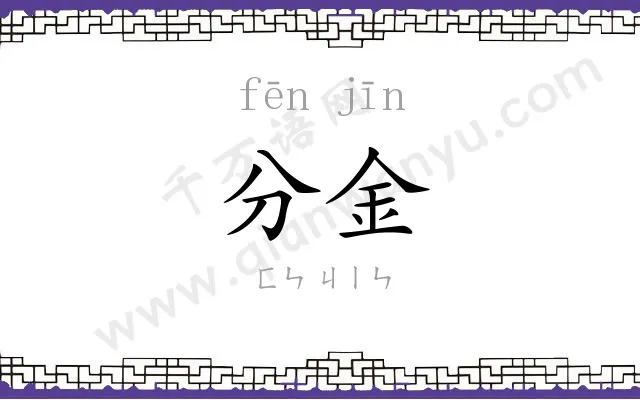 分金