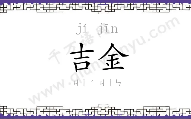 吉金