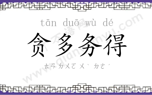 贪多务得 贪多务得