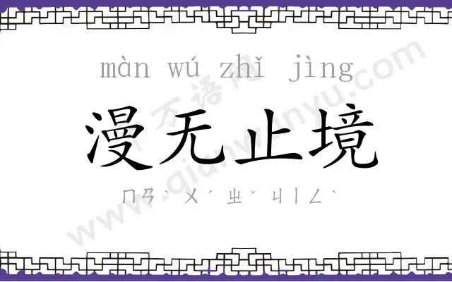 漫无止境 漫无止境