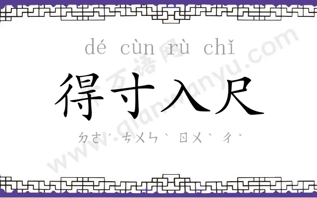 得寸入尺 得寸入尺