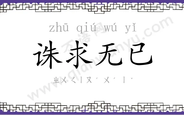 诛求无已 诛求无已