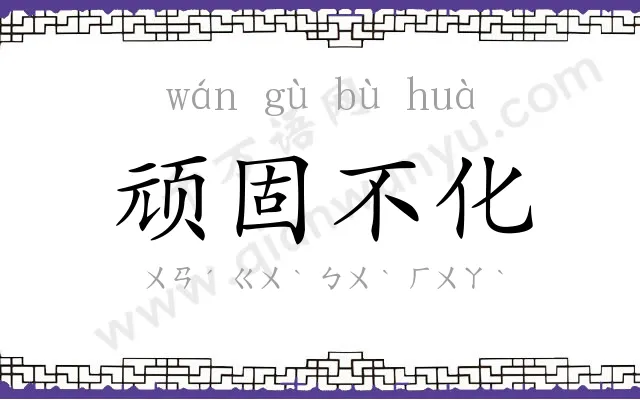 顽固不化 顽固不化