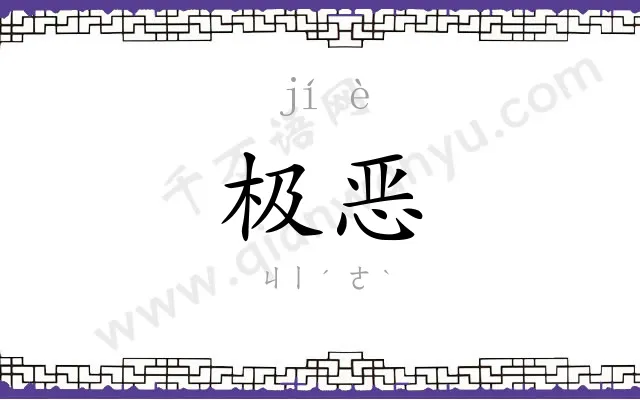 极恶