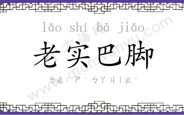 老实巴脚 老实巴脚