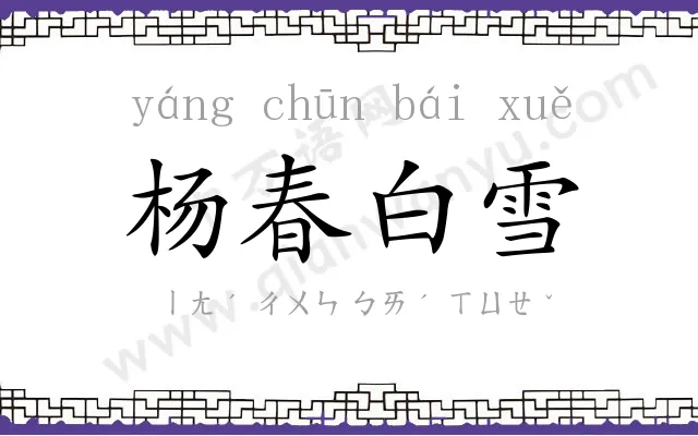 杨春白雪 杨春白雪