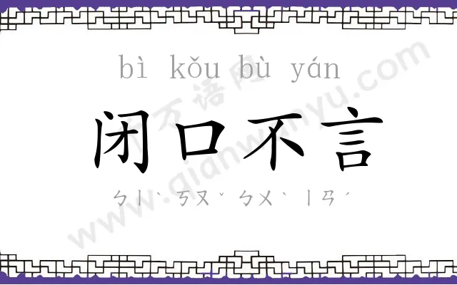 闭口不言 闭口不言