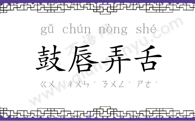 鼓唇弄舌 鼓唇弄舌