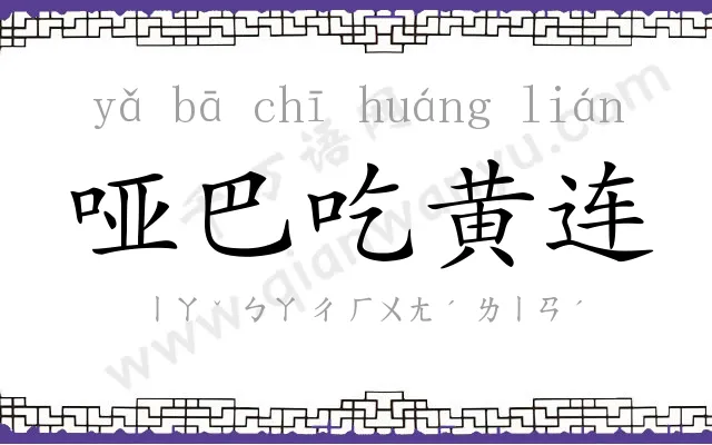 哑巴吃黄连 哑巴吃黄连