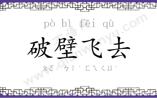 破壁飞去 破壁飞去