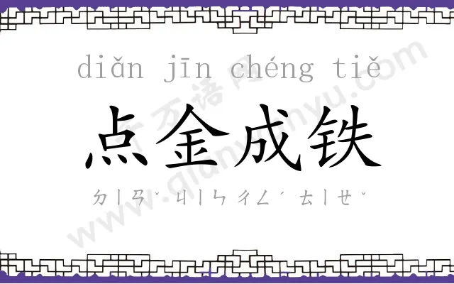 点金成铁 点金成铁