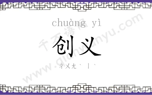 创义
