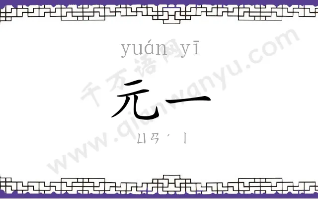 元一