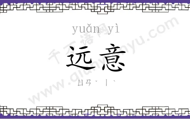 远意
