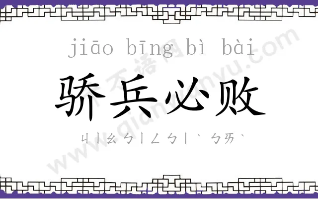 骄兵必败 骄兵必败