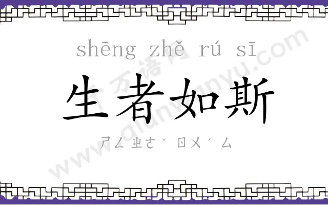 生者如斯 生者如斯