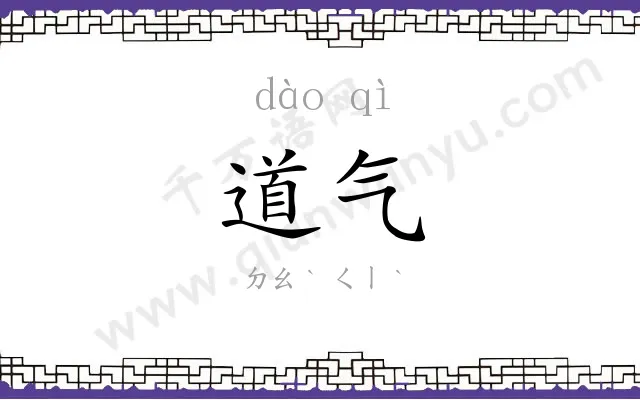 道气