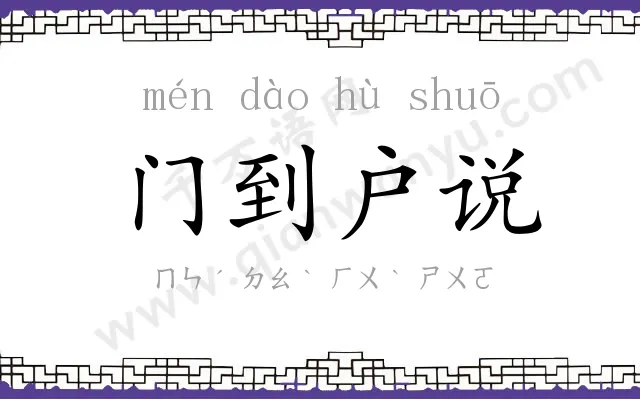 门到户说 门到户说