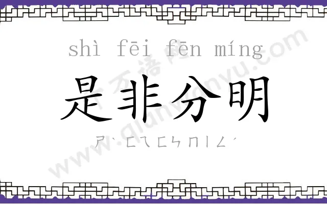 是非分明 是非分明