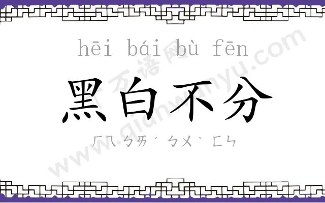 黑白不分 黑白不分