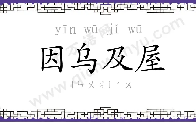 因乌及屋 因乌及屋