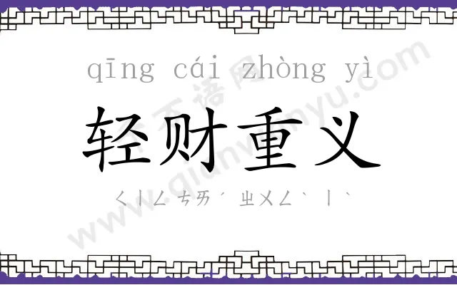 轻财重义 轻财重义