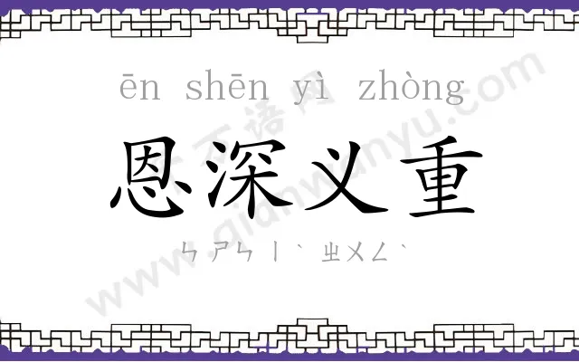 恩深义重 恩深义重