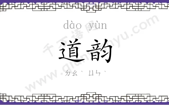 道韵