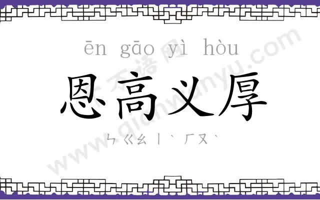 恩高义厚 恩高义厚