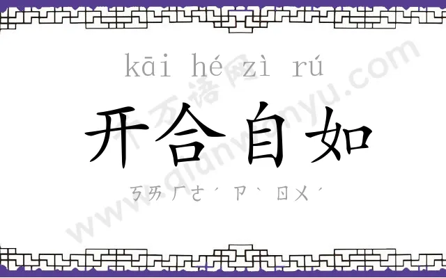 开合自如 开合自如
