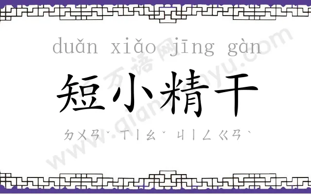 短小精干 短小精干