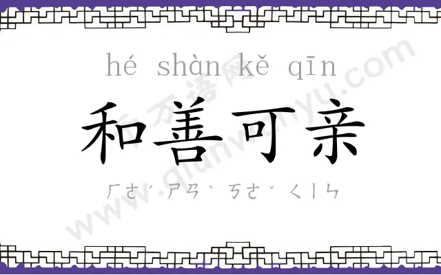 和善可亲 和善可亲