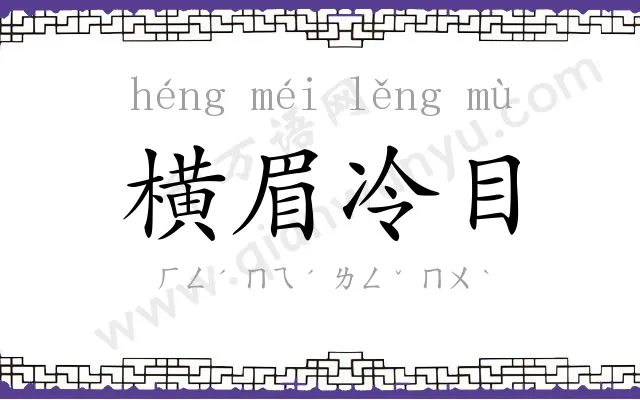 横眉冷目 横眉冷目
