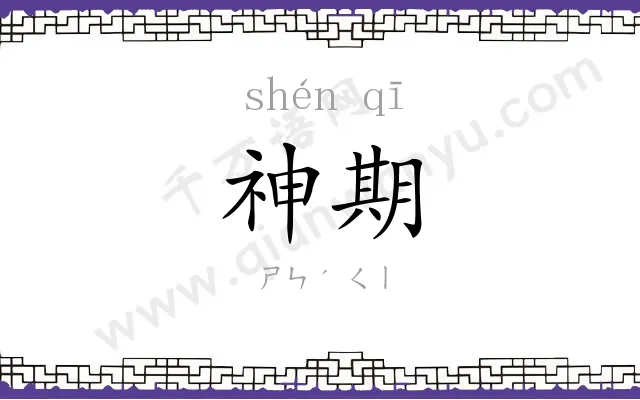 神期