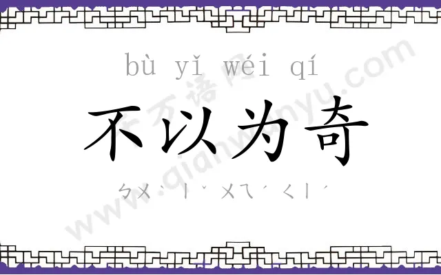 不以为奇 不以为奇