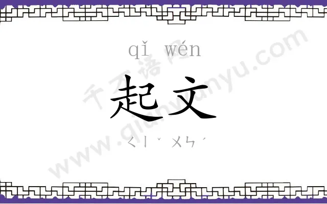 起文