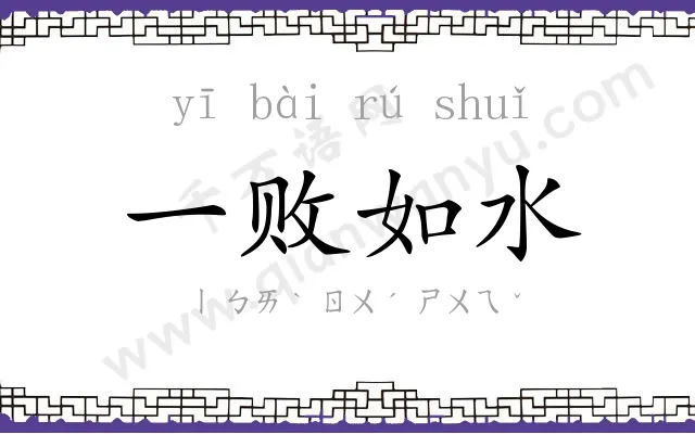 一败如水 一败如水