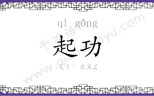 起功