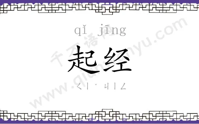 起经