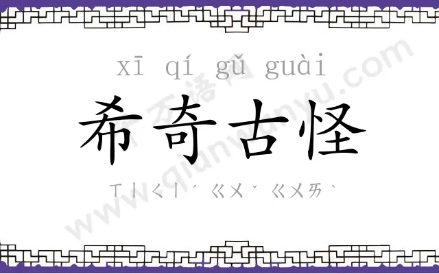 希奇古怪 希奇古怪